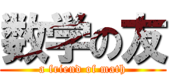 数学の友 (a friend of math)