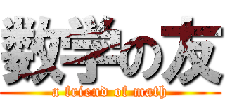 数学の友 (a friend of math)