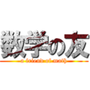 数学の友 (a friend of math)