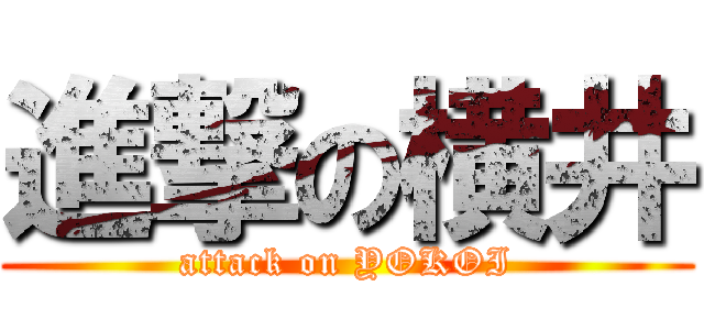 進撃の横井 (attack on YOKOI)