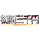 初回三千円 (club Red)