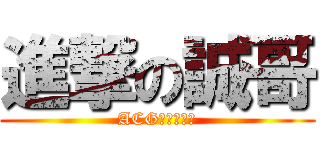 進撃の誠哥 (ACG紳士委員会)