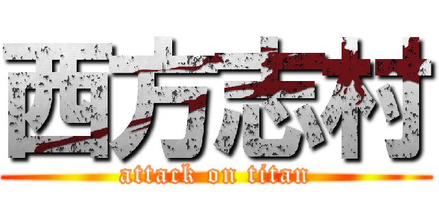 西方志村 (attack on titan)