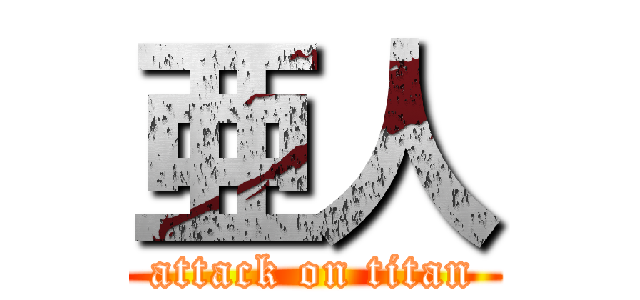 亜人 (attack on titan)