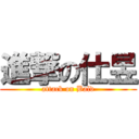 進撃の仕昱 (attack on Bald)