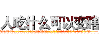 人吃什么可以变瞎 (人吃什么可以变瞎【电.话186x0156x9662-Q194843976林氏药业】我们做的是长期生意,靠的是老客户长期支持
参考消息网2月20日报道 韩媒称，“剩女多、离婚率高的城市，房价一定会上涨。”这是中国经济学家金岩石2016年12月参加在上海举行的房地产相关论坛时说的话。
)