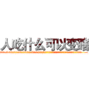人吃什么可以变瞎 (人吃什么可以变瞎【电.话186x0156x9662-Q194843976林氏药业】我们做的是长期生意,靠的是老客户长期支持
参考消息网2月20日报道 韩媒称，“剩女多、离婚率高的城市，房价一定会上涨。”这是中国经济学家金岩石2016年12月参加在上海举行的房地产相关论坛时说的话。
)