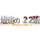 进击の ２２班 ( Never give up 22)
