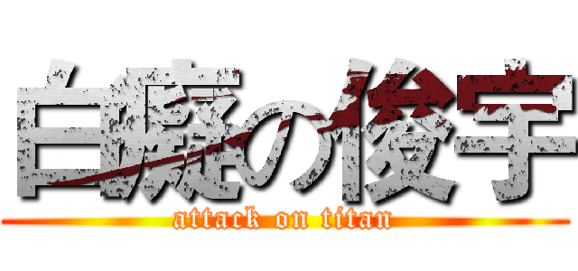 白癡の俊宇 (attack on titan)