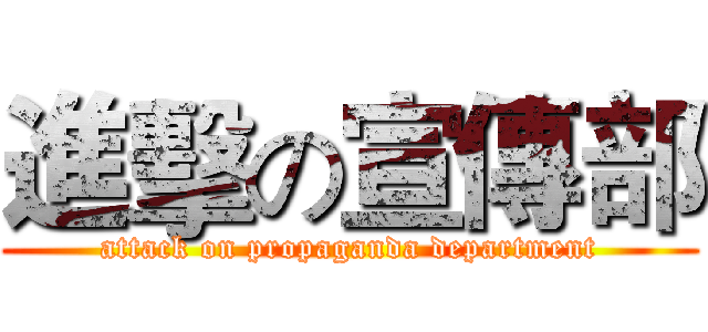 進擊の宣傳部 (attack on propaganda department)