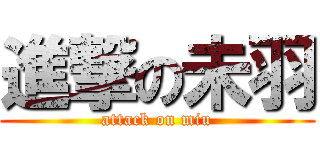 進撃の未羽 (attack on miu)