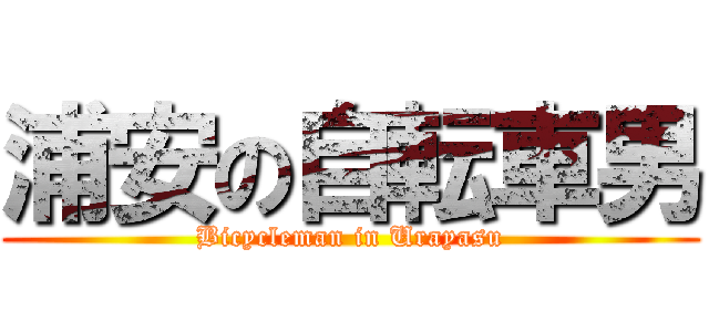浦安の自転車男 (Bicycleman in Urayasu)