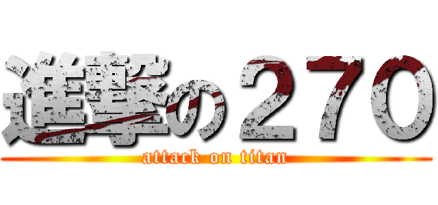進撃の２７０ (attack on titan)