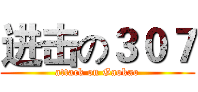 进击の３０７ (attack on Gaokao)