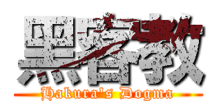 黑客教 (Hakura's Dogma)