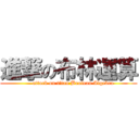進撃の布林運算 (     attack on titan Boolean Algebra)