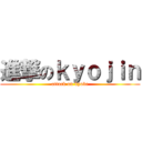 進撃のｋｙｏｊｉｎ (attack on kyobe)