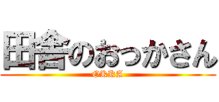 田舎のおっかさん (OKKA)