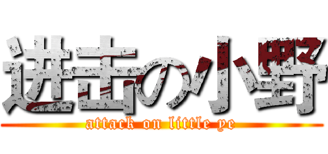 进击の小野 (attack on little ye)