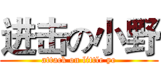 进击の小野 (attack on little ye)