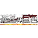 進基の巨包 (attack on titan)