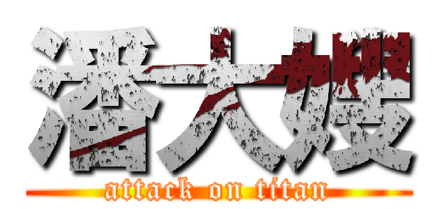 潘大嫂 (attack on titan)