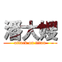 潘大嫂 (attack on titan)