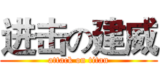 进击の建威 (attack on titan)