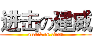 进击の建威 (attack on titan)