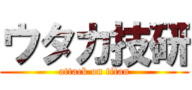 ウタカ技研 (attack on titan)