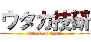 ウタカ技研 (attack on titan)