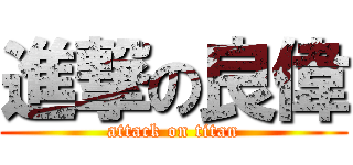進撃の良偉 (attack on titan)