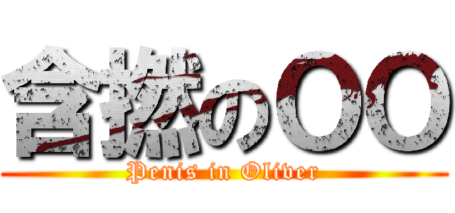 含撚のＯＯ (Penis in Oliver)
