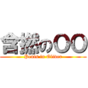 含撚のＯＯ (Penis in Oliver)