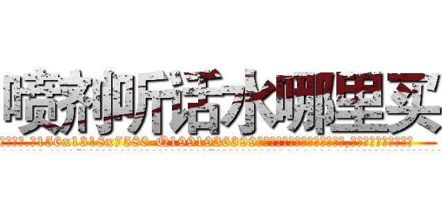 喷剂听话水哪里买 (喷剂听话水哪里买【电.话156x1318x7580-Q1991936399鑫宏药业】我们做的是长期生意,靠的是老客户长期支持
参考消息网2月20日报道 韩媒称，“剩女多、离婚率高的城市，房价一定会上涨。”这是中国经济学家金岩石2016年12月参加在上海举行的房地产相关论坛时说的话。
)