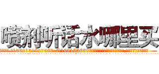 喷剂听话水哪里买 (喷剂听话水哪里买【电.话156x1318x7580-Q1991936399鑫宏药业】我们做的是长期生意,靠的是老客户长期支持
参考消息网2月20日报道 韩媒称，“剩女多、离婚率高的城市，房价一定会上涨。”这是中国经济学家金岩石2016年12月参加在上海举行的房地产相关论坛时说的话。
)