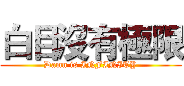 白目沒有極限 (Damn is INFINITY)