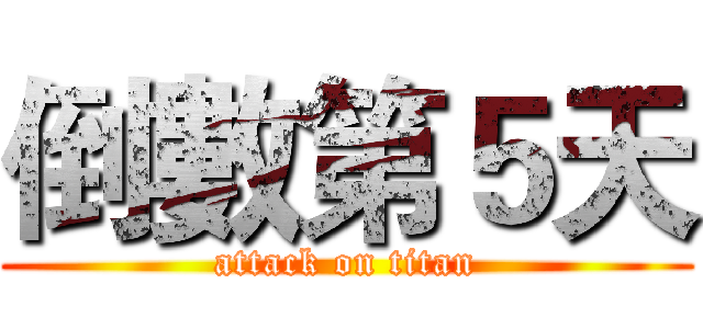倒數第５天 (attack on titan)