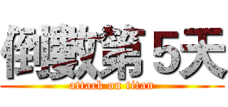 倒數第５天 (attack on titan)