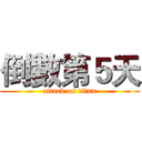倒數第５天 (attack on titan)