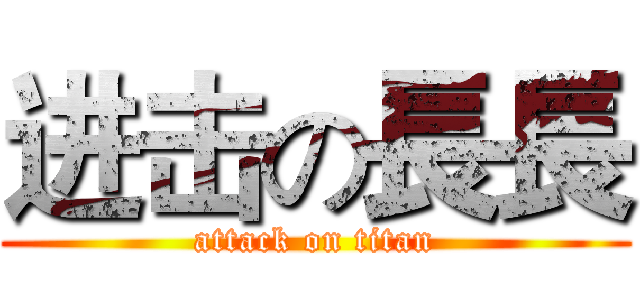 进击の長長 (attack on titan)