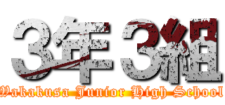 ３年３組 (Wakakusa Junior High School)