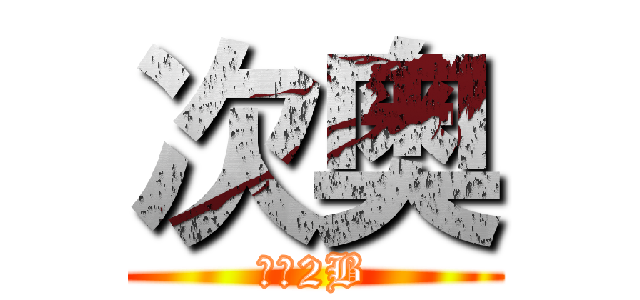 次奥 (一群2B)