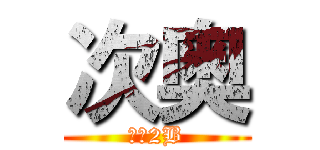 次奥 (一群2B)