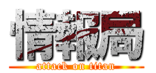 情報局 (attack on titan)