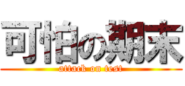 可怕の期末 (attack on test)
