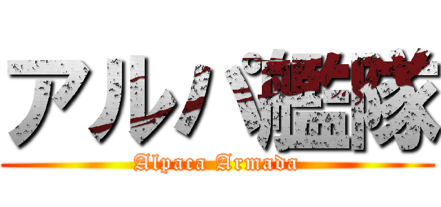 アルパ艦隊 (Alpaca Armada)