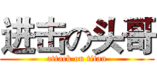 进击の头哥 (attack on titan)