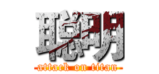 聪明 (attack on titan)