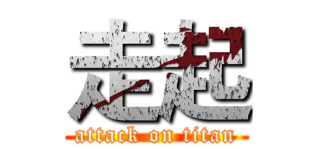 走起 (attack on titan)